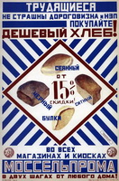 Рекламный плакат Моссельпрома