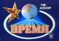 Заставка программы Время (СССР)