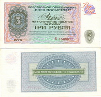 Валютный чек Внешпосылторга (СССР, 1976 г.)