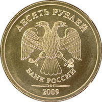 10 рублей Двуглавый орёл